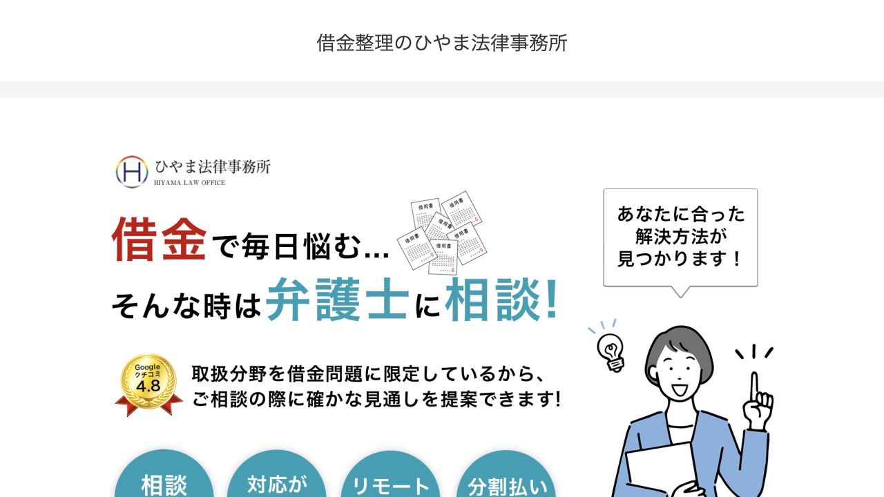 ひやま法律事務所の公式案内画面