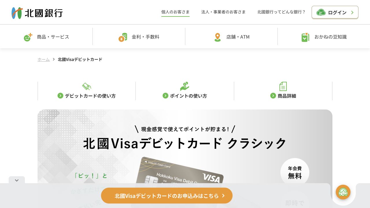 北國Visaデビットカードを案内する北國銀行の公式ページ