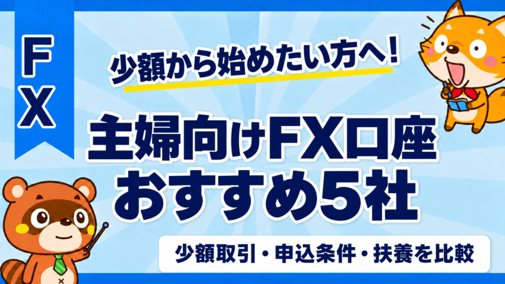 主婦向けFX口座おすすめ5社｜少額取引・申込条件・扶養を比較