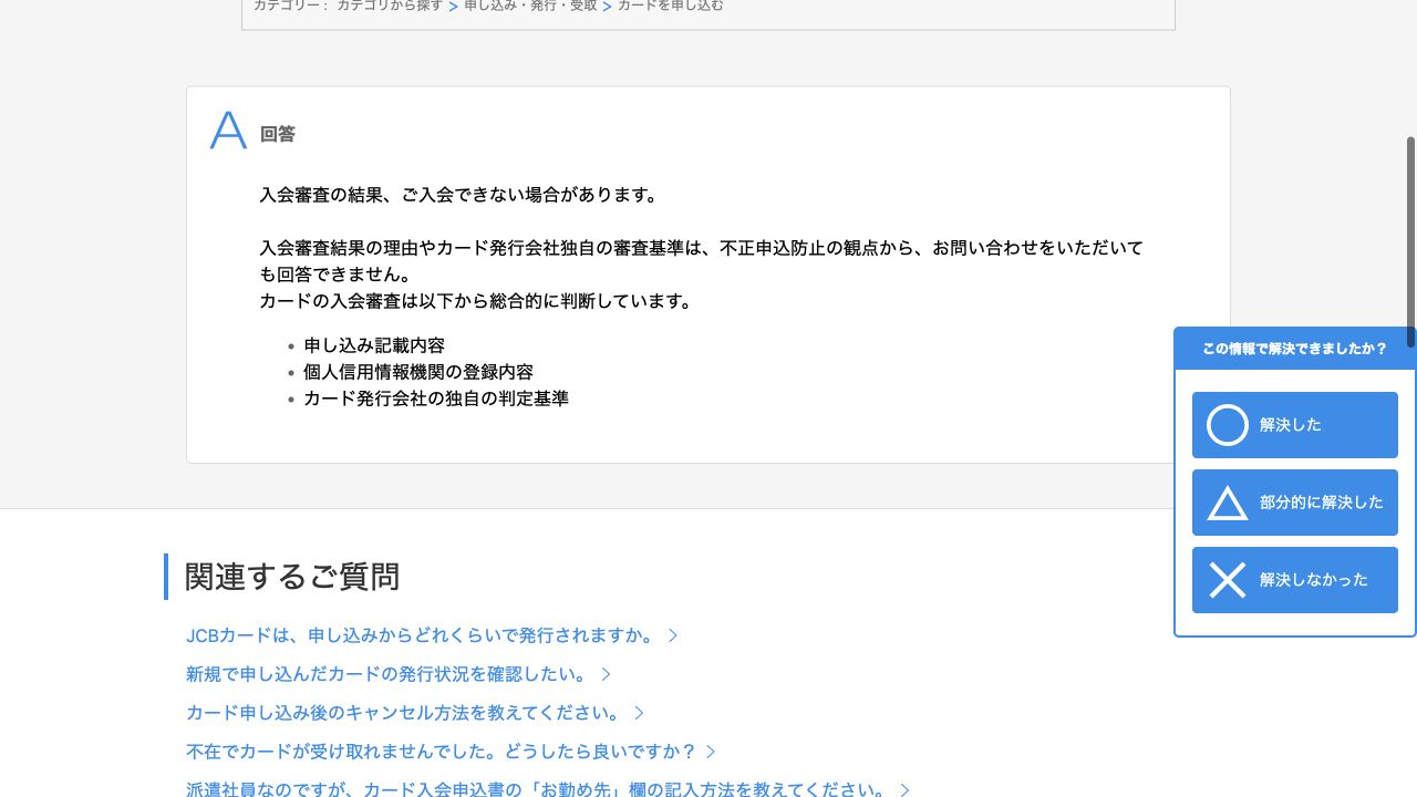JCB公式FAQにある入会審査の判断項目と否決理由を開示しないという案内