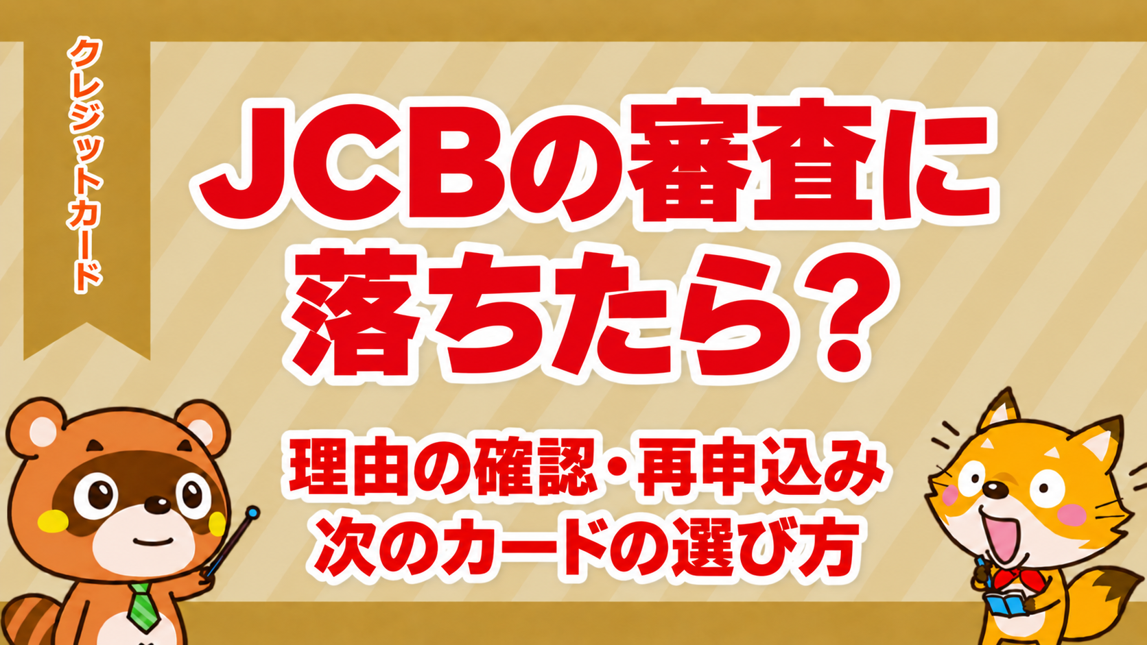 JCBの審査に落ちたら？理由の確認・再申込みと次のカードの選び方