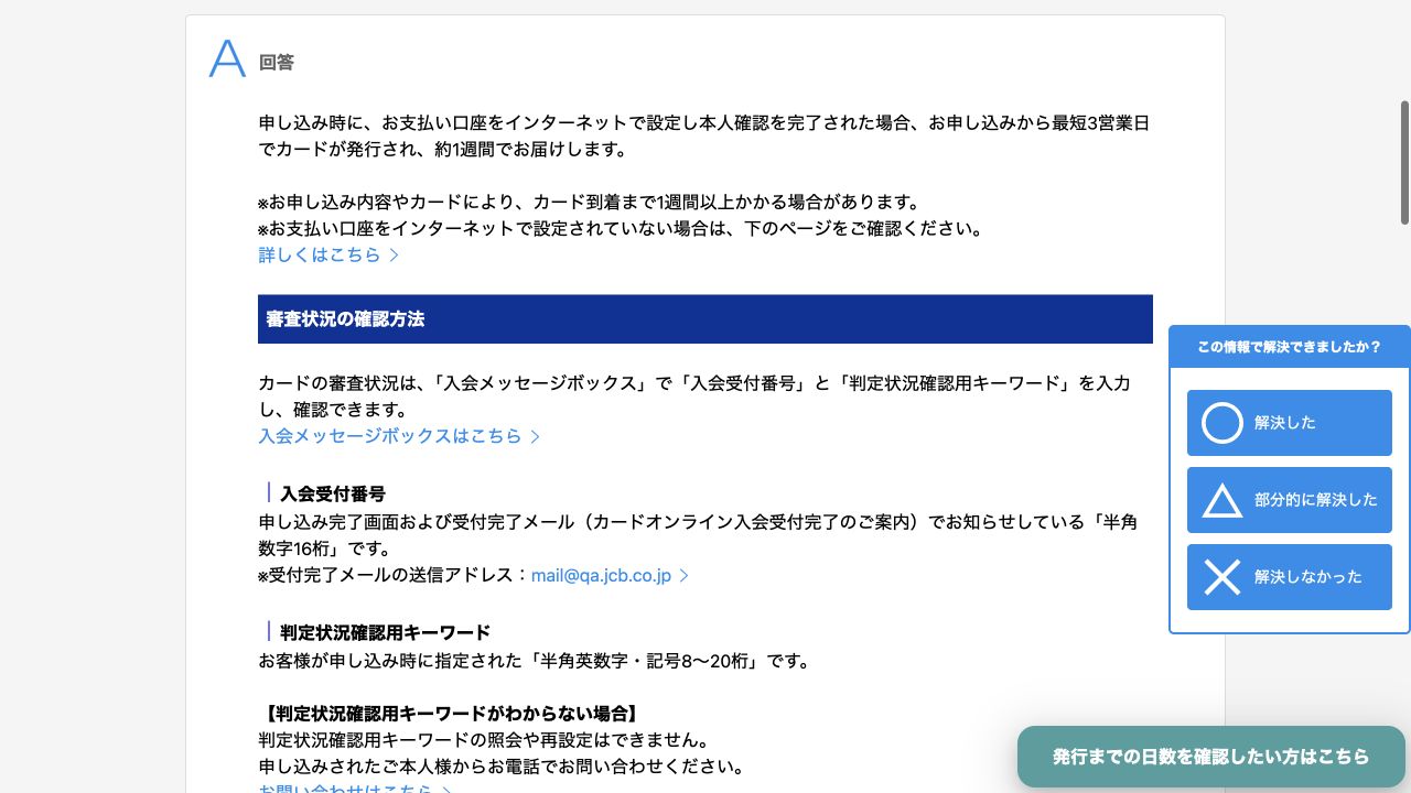 JCB公式FAQの入会メッセージボックスと受付番号・確認用キーワードの案内