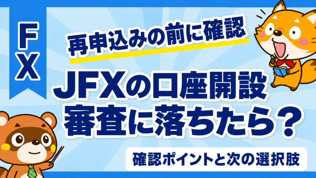 JFXの口座開設審査に落ちたら？再申込み前の確認ポイントと次の選択肢