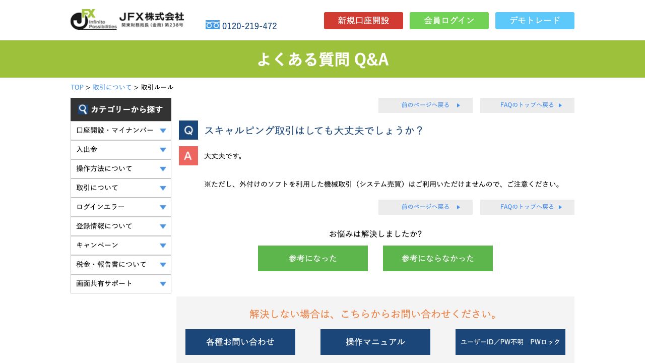 JFX公式FAQのスキャルピング可否と外部ソフトによるシステム売買の禁止に関する回答