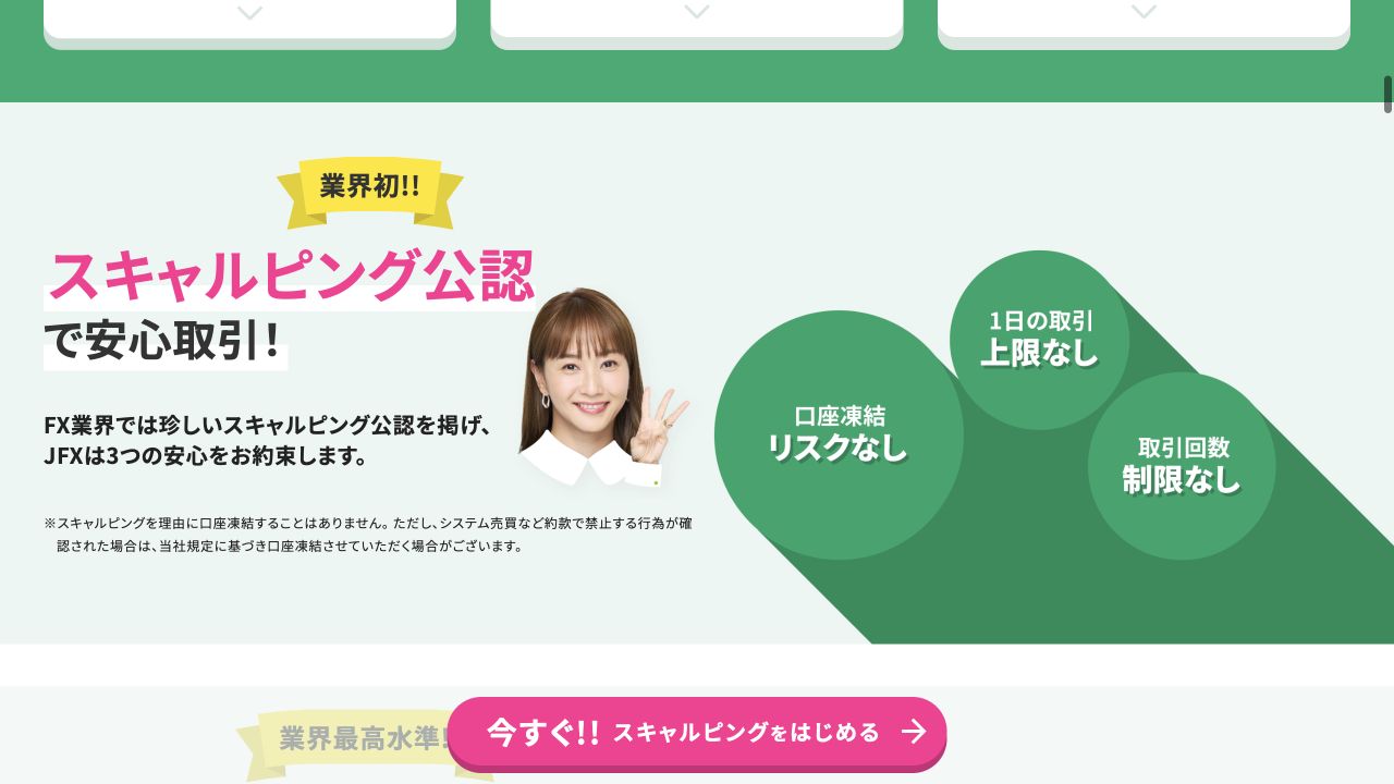 JFX公式ページにあるスキャルピング公認と口座凍結に関する注意書き