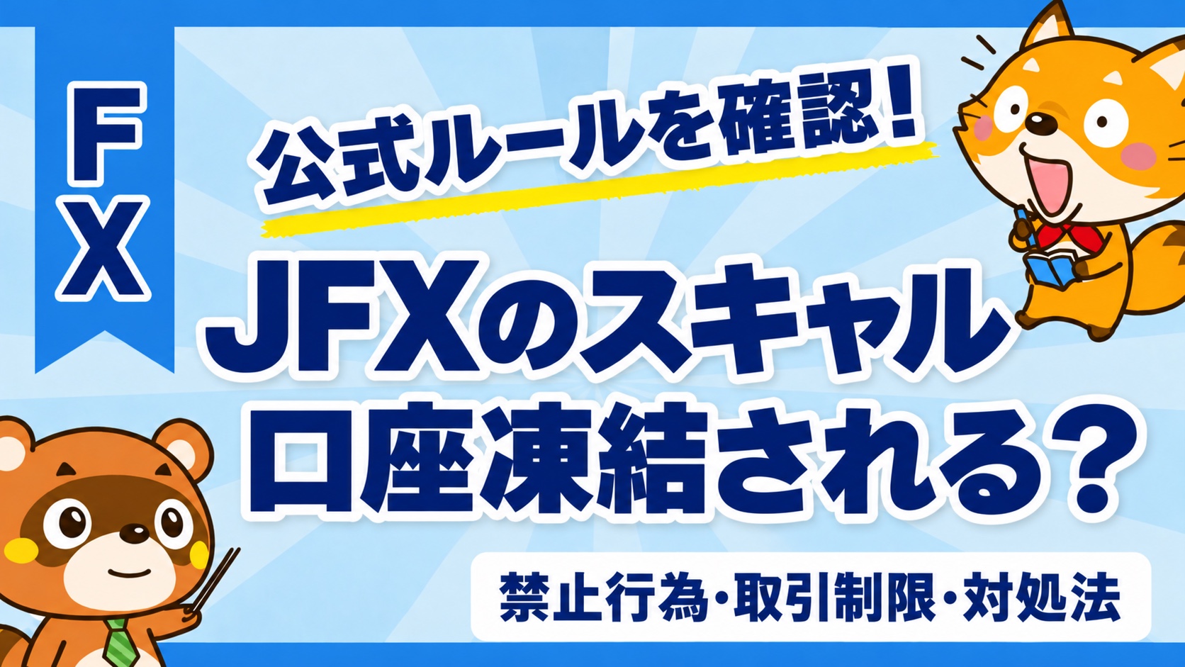 JFXのスキャルピングで口座凍結される？公式ルール・禁止行為・取引制限・対処法