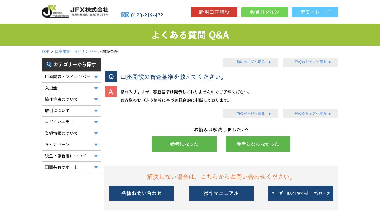 JFX公式FAQ:審査基準は非公開で、申込情報をもとに総合的に判断するという回答