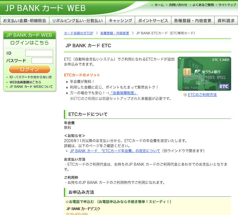 JP BANKカードETCの利用条件と申込方法を案内する公式ページ