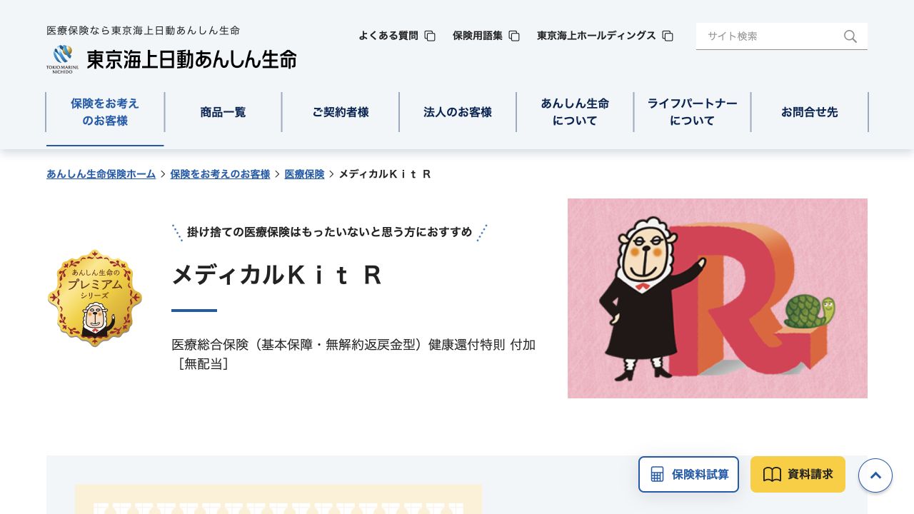 東京海上日動あんしん生命の公式商品ページ