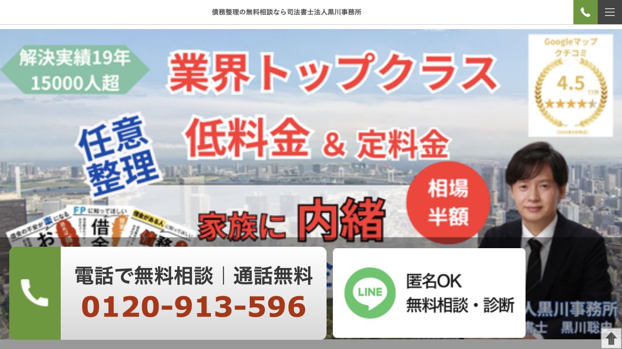 司法書士法人黒川事務所の債務整理・費用の公式案内