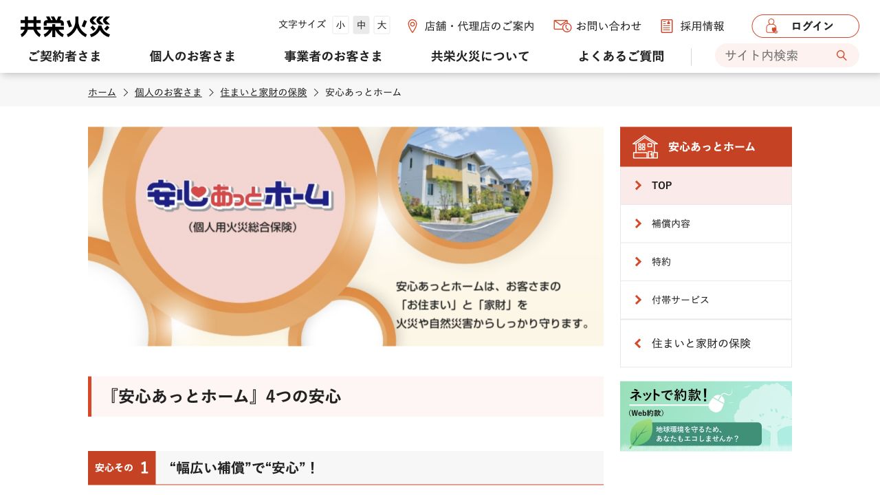 共栄火災 安心あっとホームの公式商品ページ