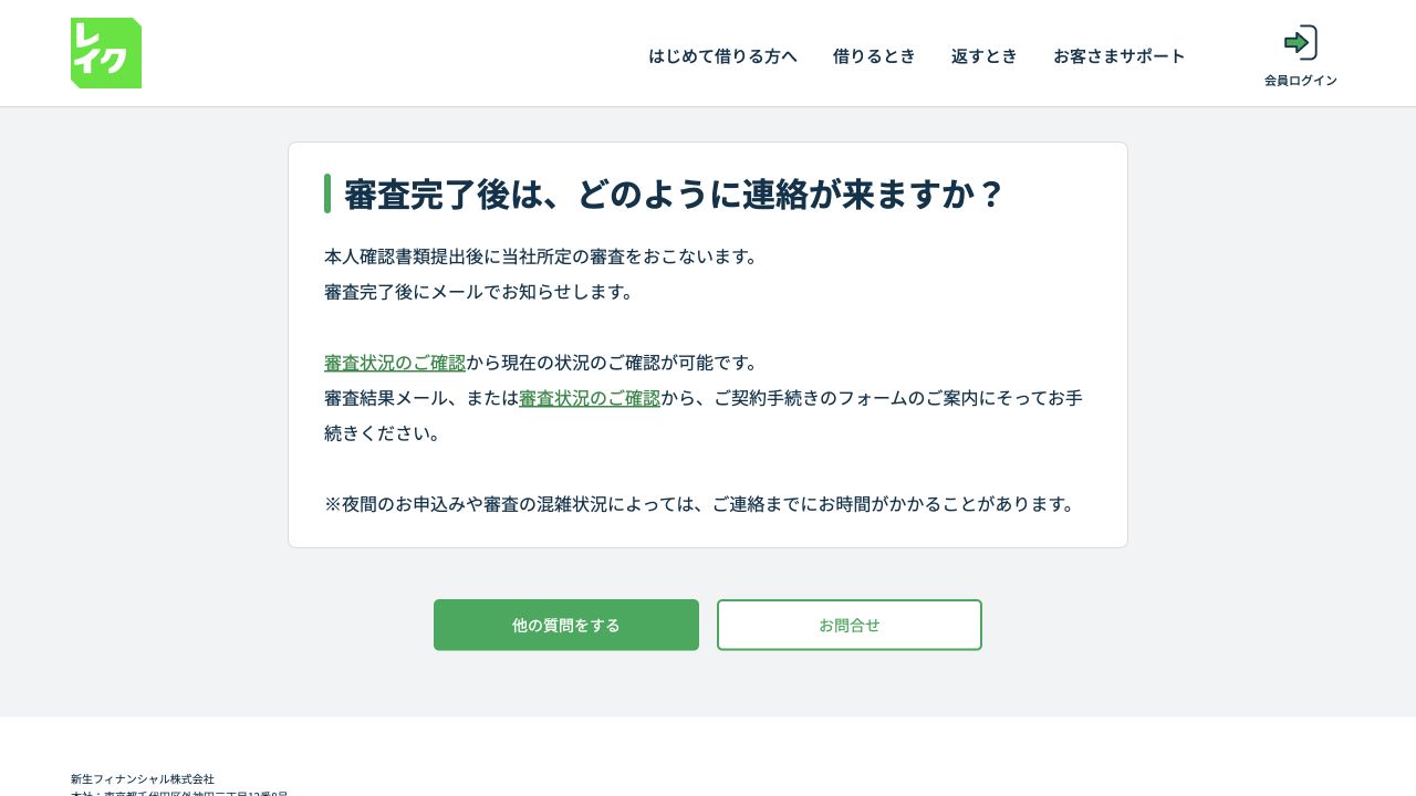 レイク公式FAQ:本人確認書類の提出後に審査し、完了後はメールで通知する案内