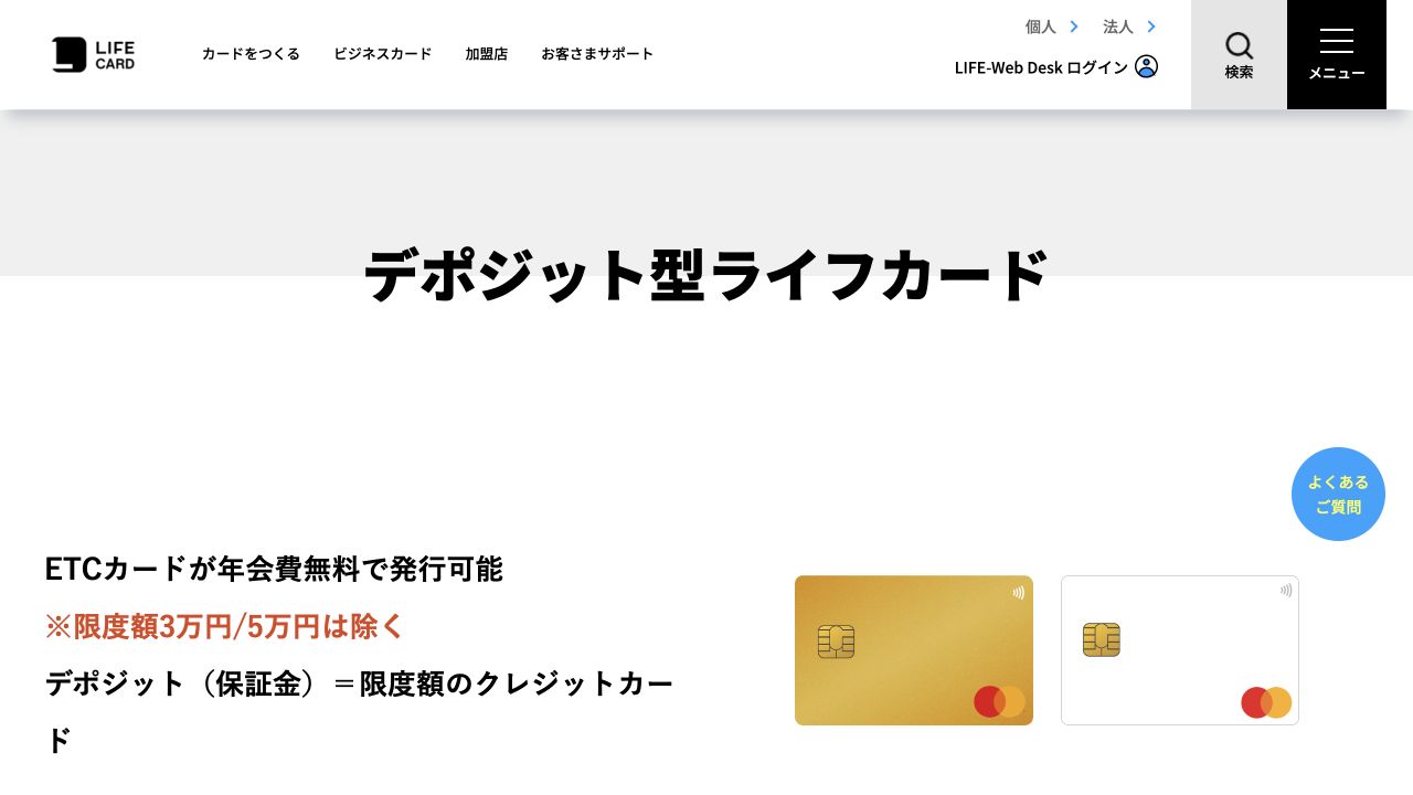デポジット型ライフカード公式商品ページのキャプチャ