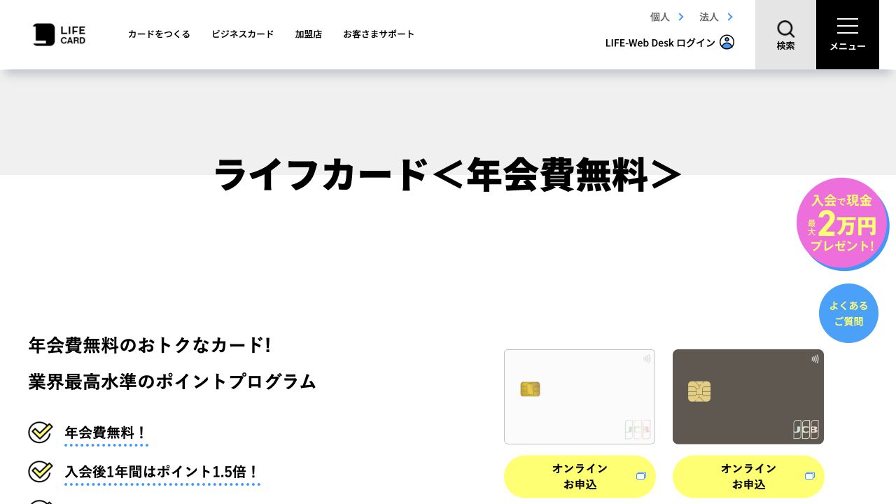 ライフカード年会費無料カードの公式商品案内ページ