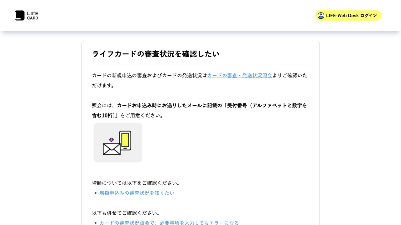 ライフカード公式FAQの審査状況と受付番号の確認案内