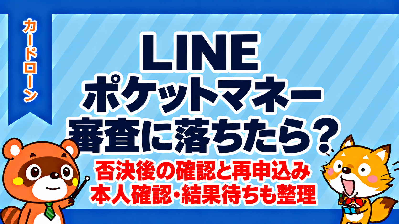 LINEポケットマネーの審査に落ちたら？否決後の確認と再申込み・本人確認・結果待ちも整理