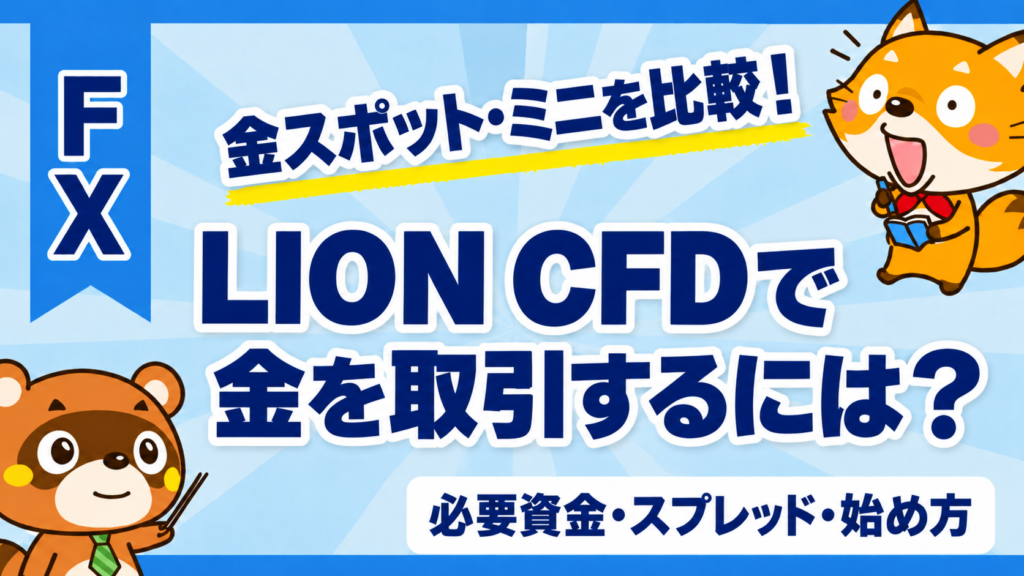 LION CFDで金を取引するには？金スポットとミニの必要資金・スプレッド・始め方