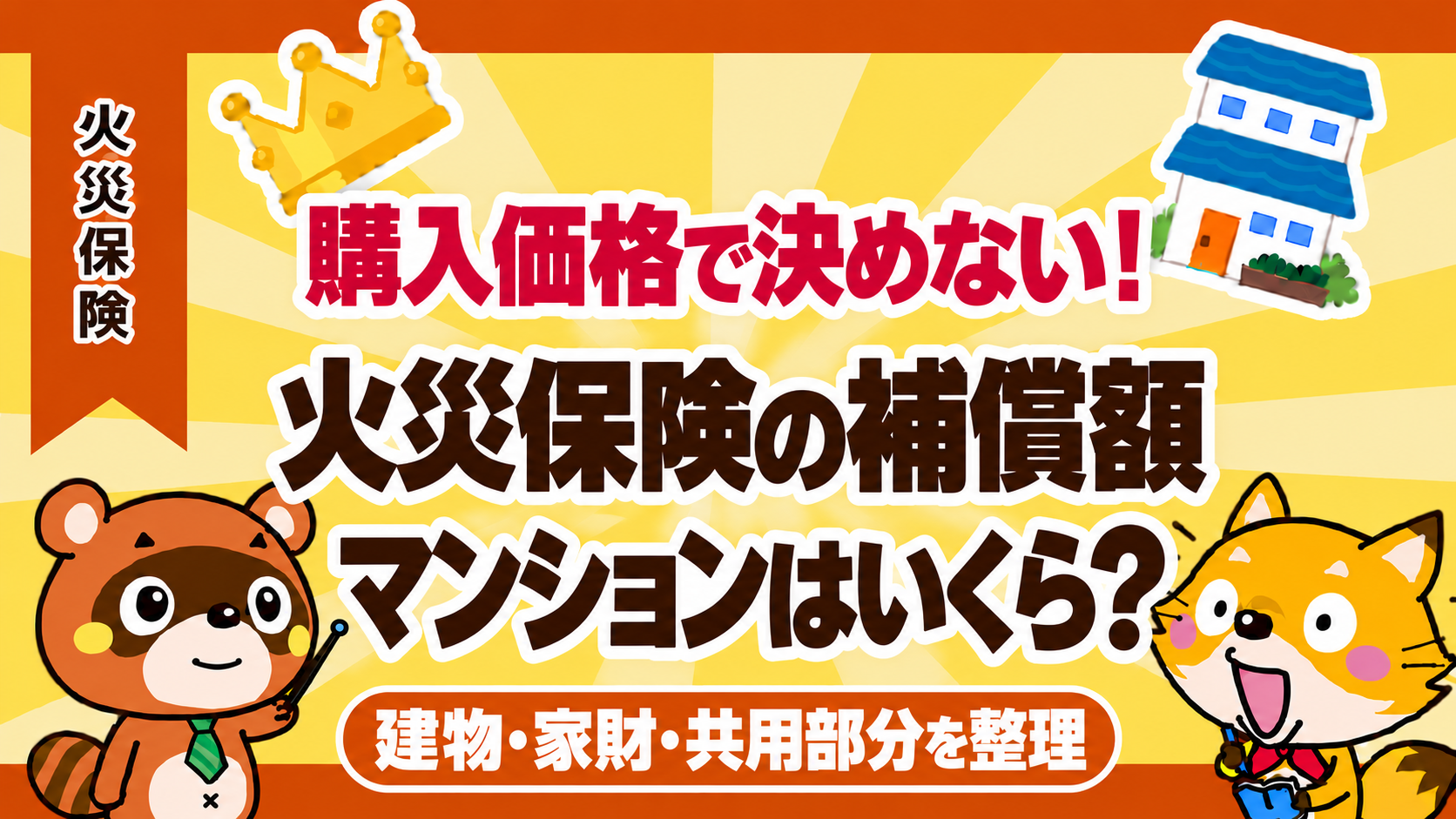 火災保険の補償額、マンションはいくら?建物・家財・共用部分を整理