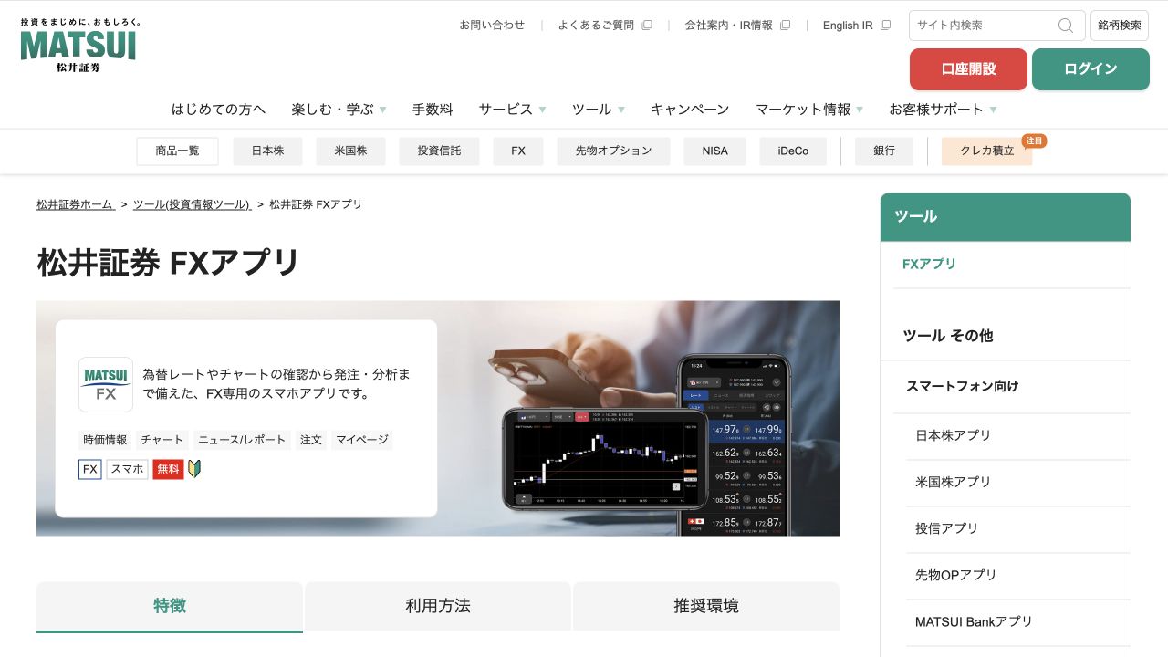 松井証券FXアプリの機能を案内する公式ページ