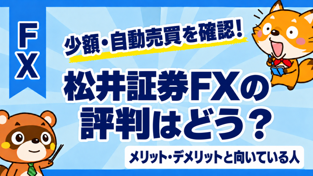 松井証券FXの評判はどう？メリット・デメリットと向いている人