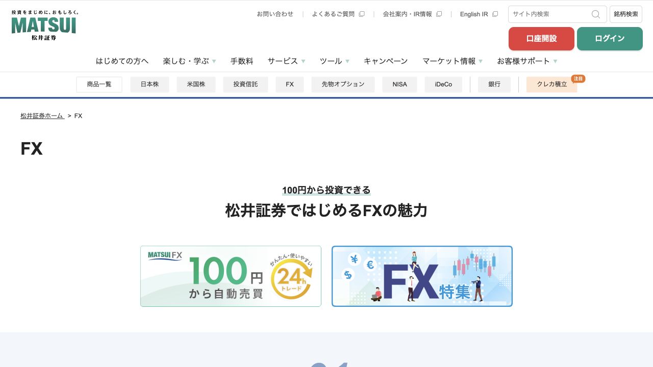 松井証券FX公式サイトのトップページ