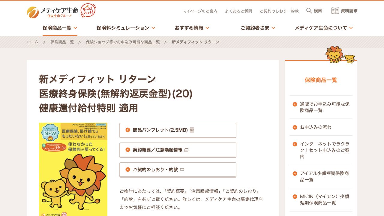 メディケア生命の公式商品ページ