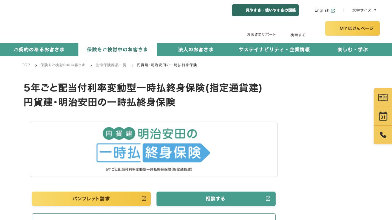 明治安田の一時払終身保険の公式ページ