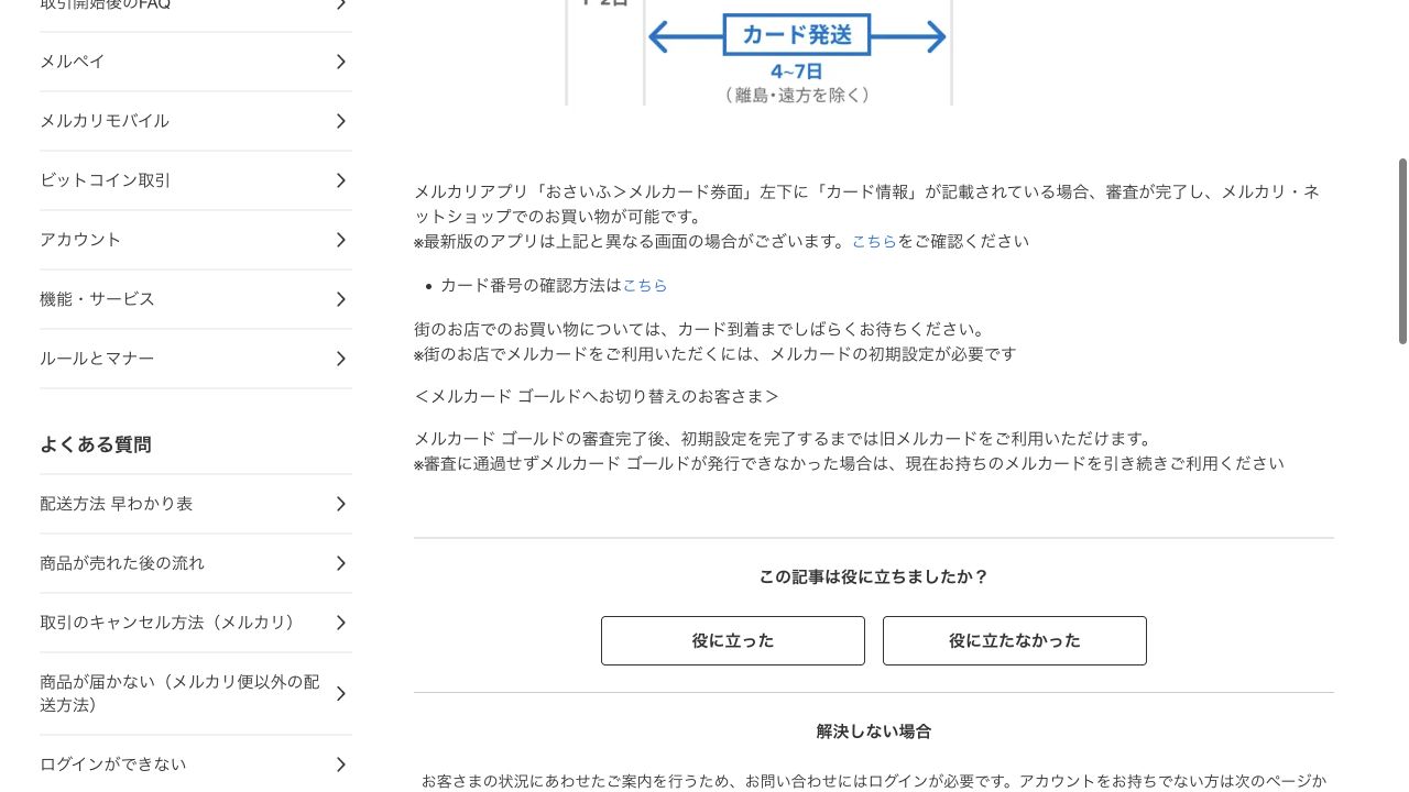 メルカードゴールドが発行されなかった場合は通常カードを継続利用するという公式案内