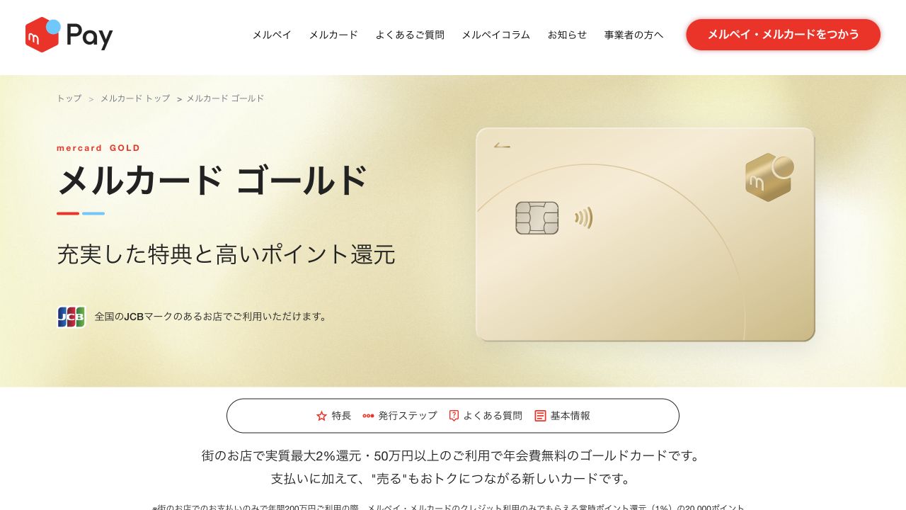 メルカードゴールドの公式商品ページとシャンパン色の券面