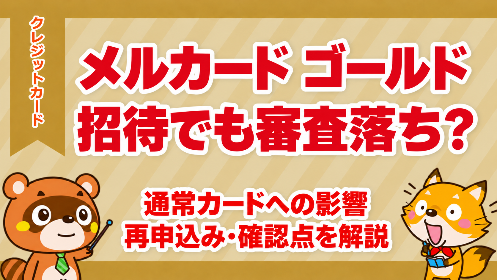メルカード ゴールドは招待でも審査落ち？通常カードへの影響と再申込み・確認点を解説