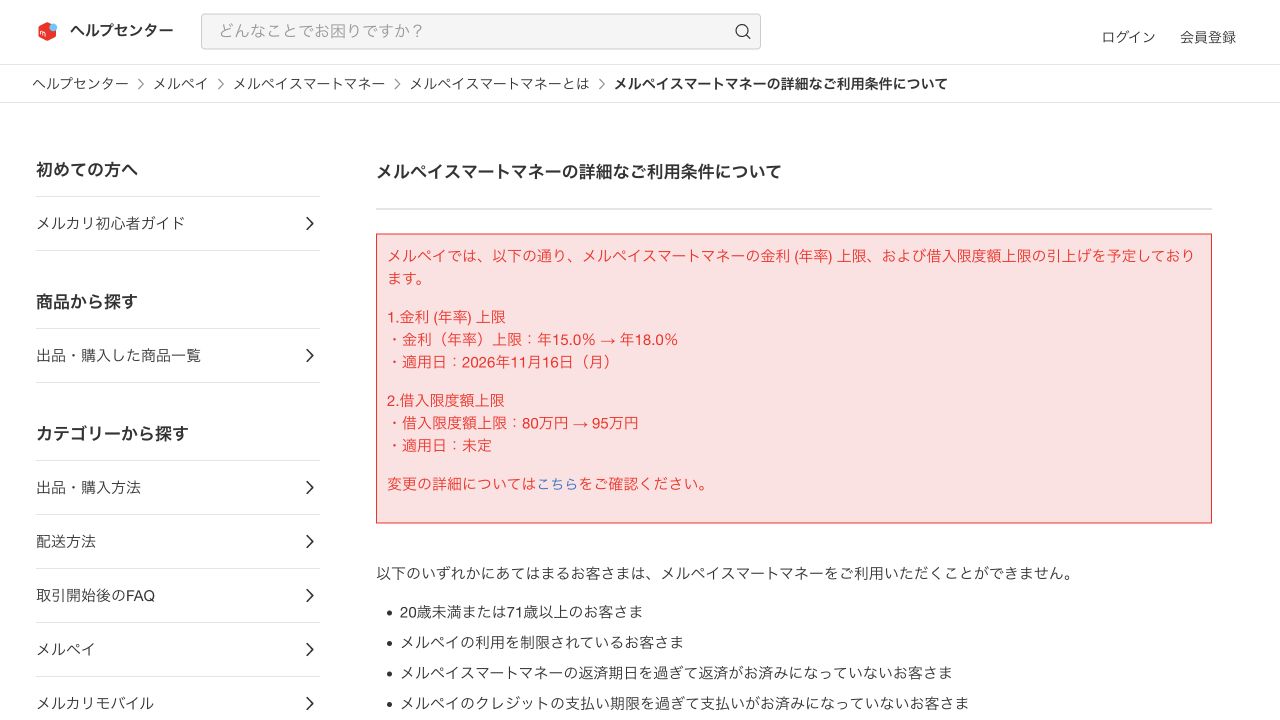 メルカリ公式ヘルプの金利上限・借入限度額の変更予定と利用条件の案内