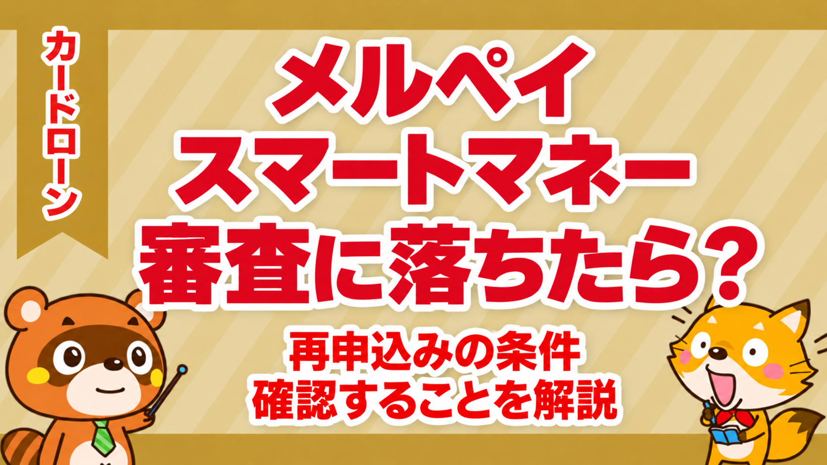 メルペイスマートマネーの審査に落ちたら？再申込みの条件と確認点
