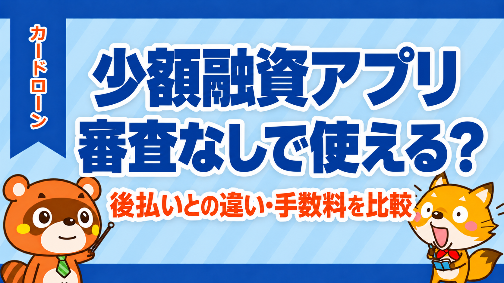 少額融資アプリは審査なしで使える?後払いとの違い・手数料を比較