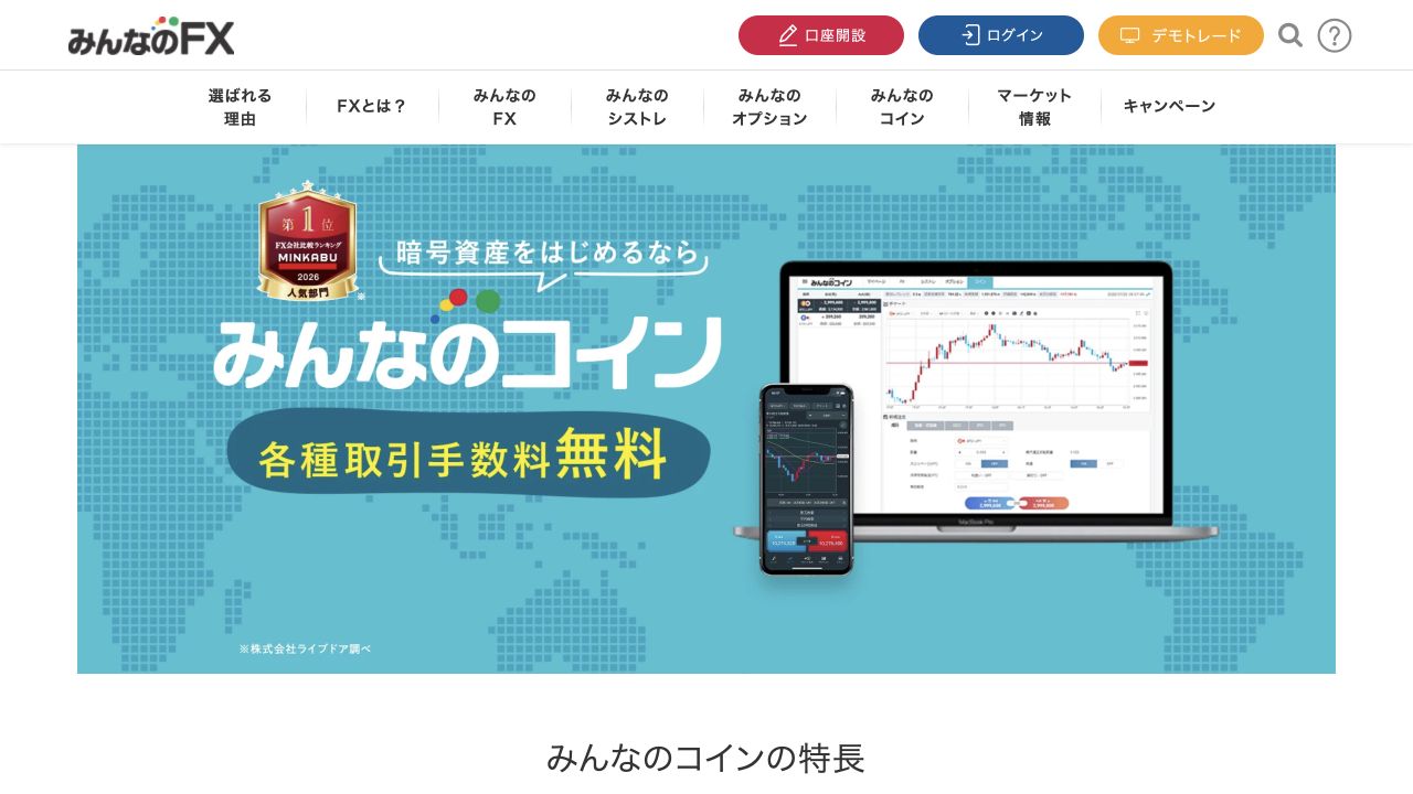 みんなのコインの公式サイト画面