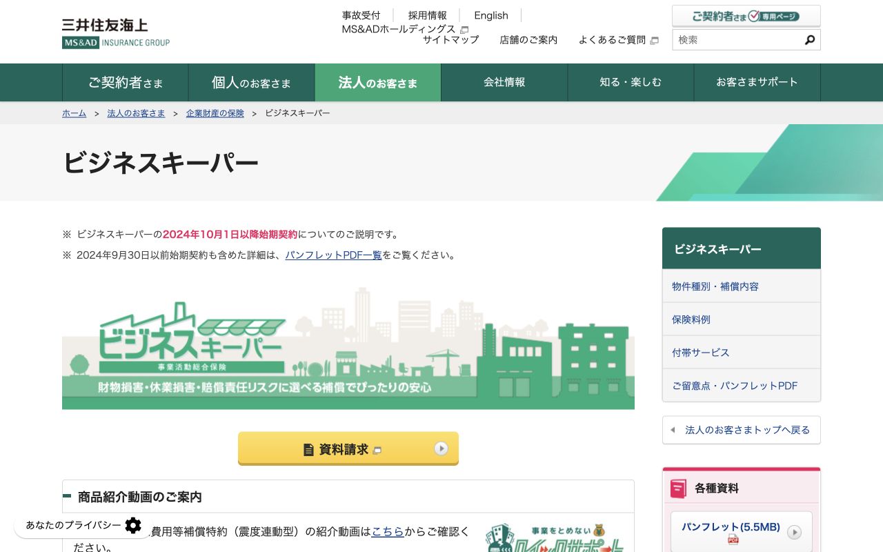 三井住友海上「ビジネスキーパー」の公式商品ページ