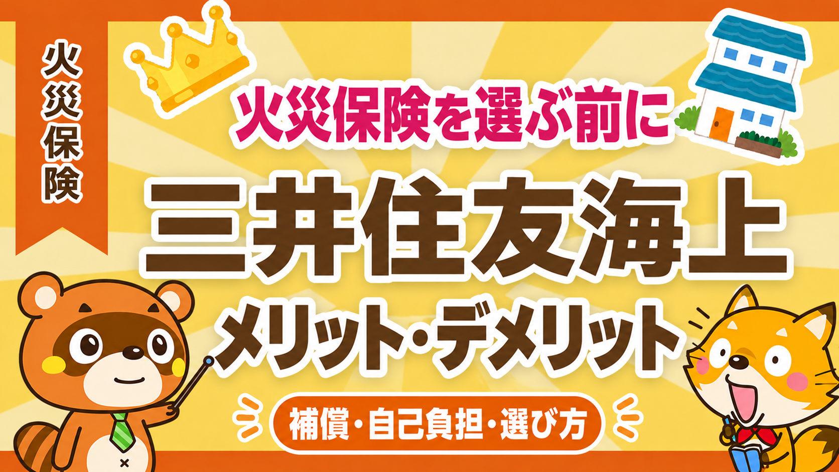 三井住友海上の火災保険のメリット・デメリット。補償・自己負担・選び方を解説