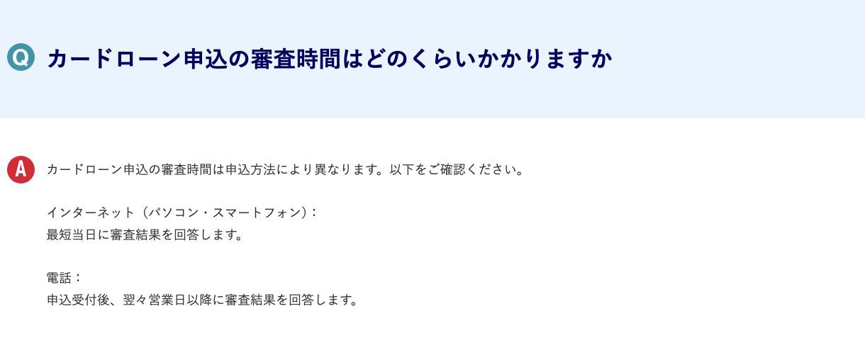 みずほ銀行FAQのカードローン申込方法別の審査結果の回答時期