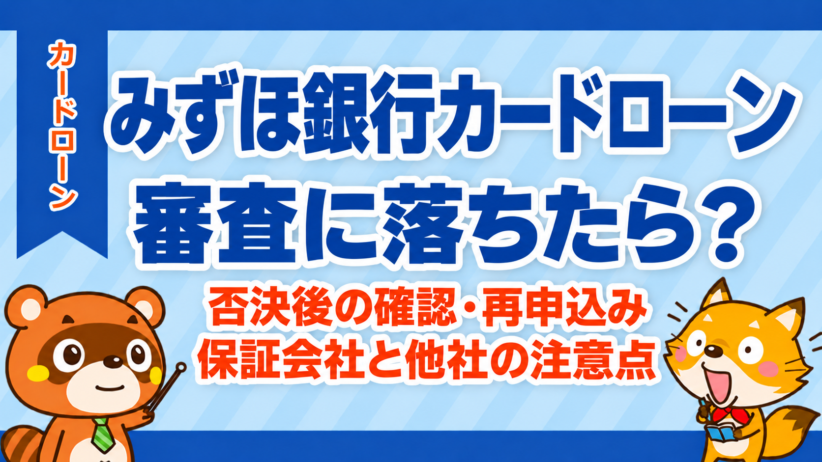 みずほ銀行カードローンの審査に落ちたら、否決後の確認と再申込み