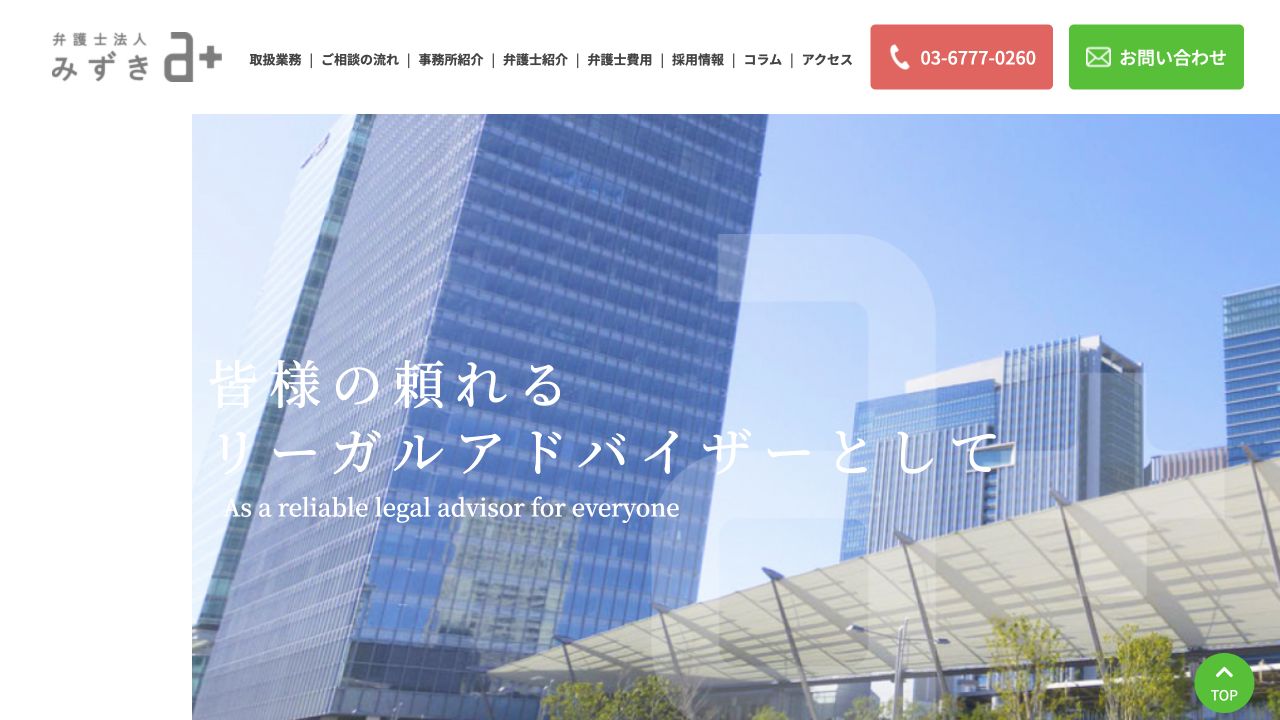 弁護士法人みずきの公式ページ