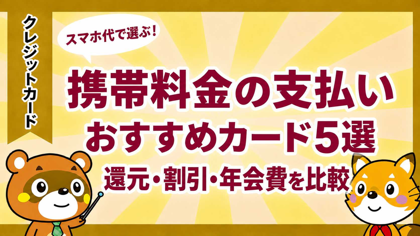 携帯料金の支払いにおすすめのクレジットカード5選。還元・割引・年会費を比較