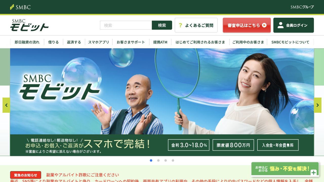 SMBCモビット公式サイトのトップページ