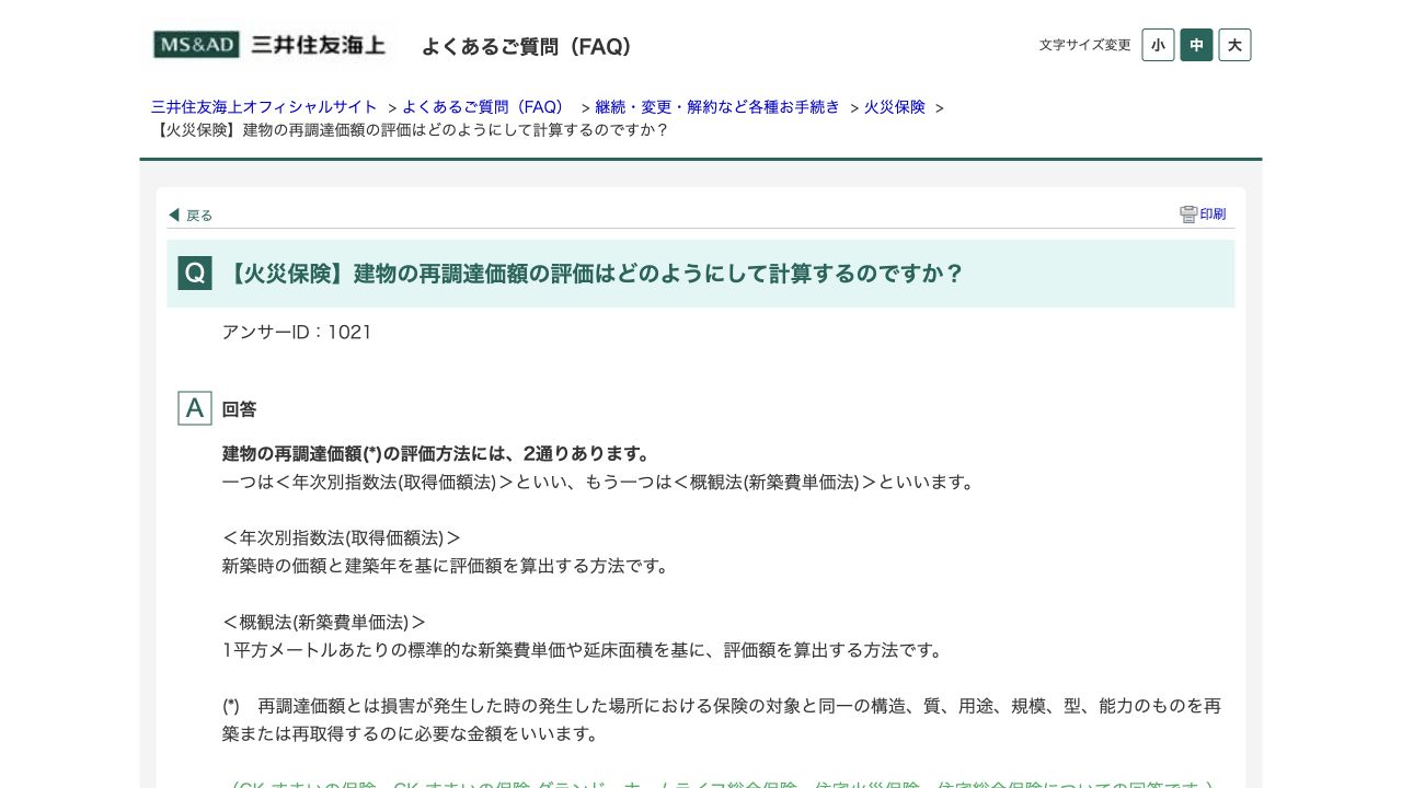 三井住友海上の建物の再調達価額に関する公式FAQ