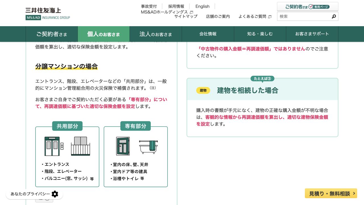 三井住友海上によるマンションの共用部分と専有部分の例示