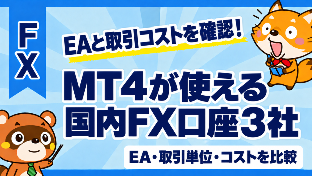 MT4が使える国内FX口座3社。EA・取引単位・コストを比較