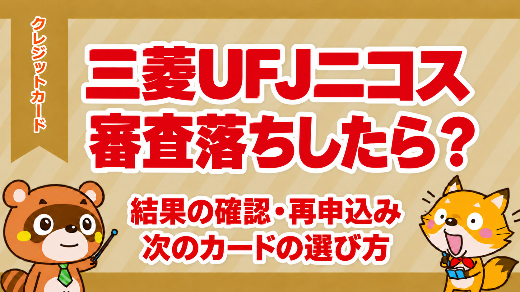 三菱UFJニコスで審査落ちしたら？結果の確認・再申込みと次のカードの選び方