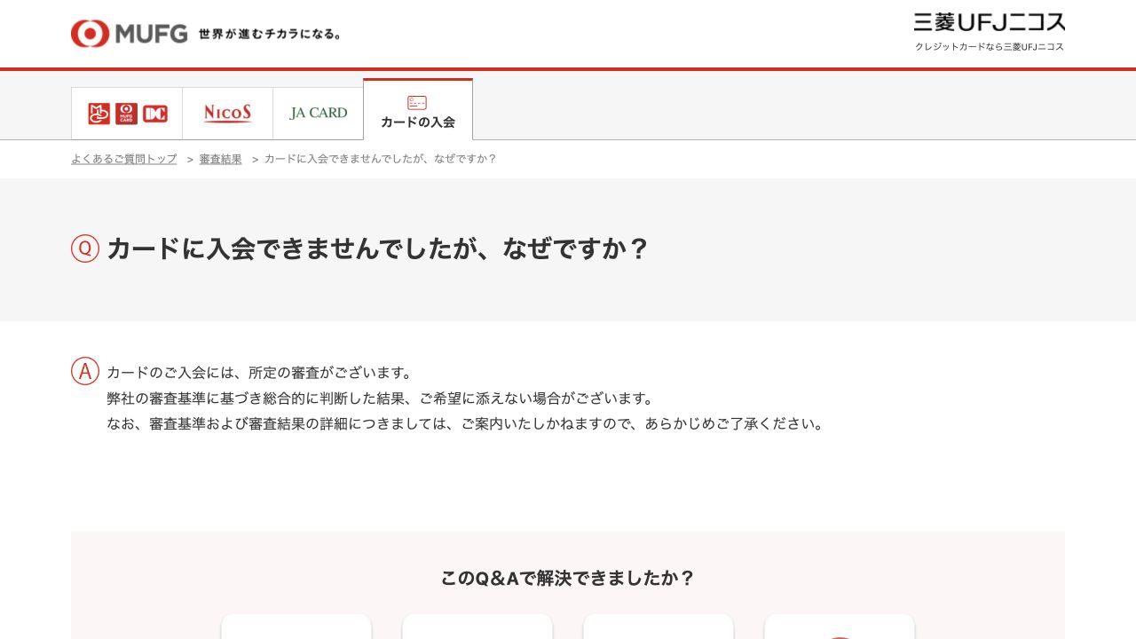 三菱UFJニコス公式FAQの審査基準・審査結果の詳細は案内しないという説明