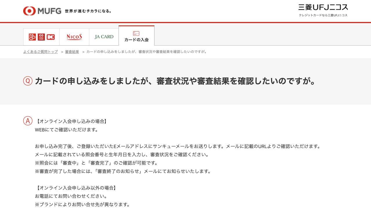 三菱UFJニコス公式FAQのサンキューメール・照会番号・生年月日による審査状況確認方法