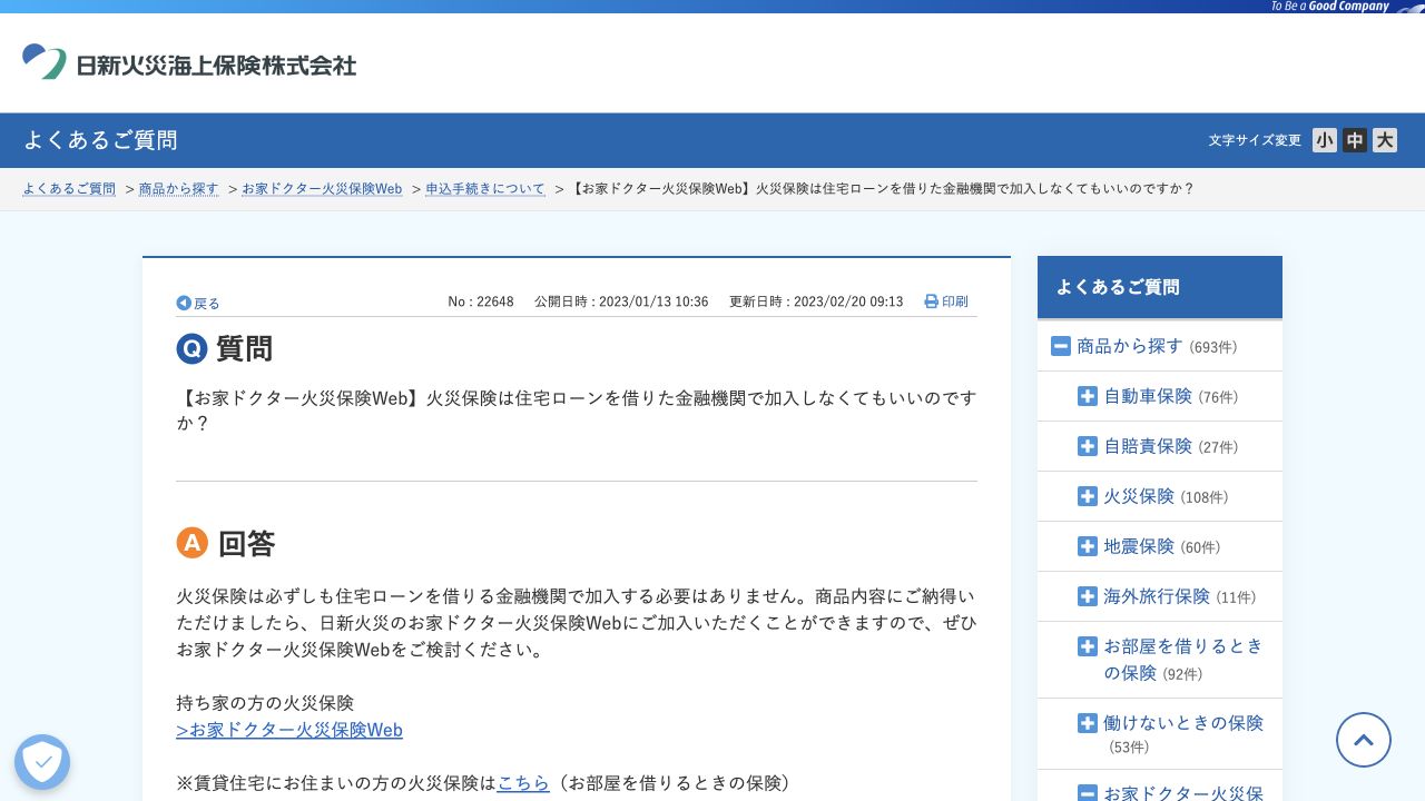 住宅ローンを借りる金融機関以外でも火災保険に加入できると案内する日新火災の公式FAQ