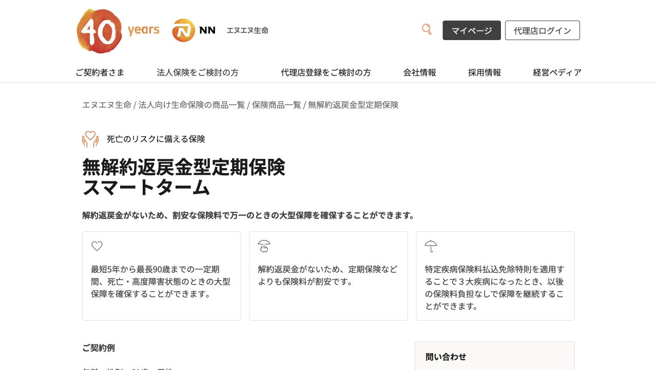 エヌエヌ生命の法人向け保険の公式ページ