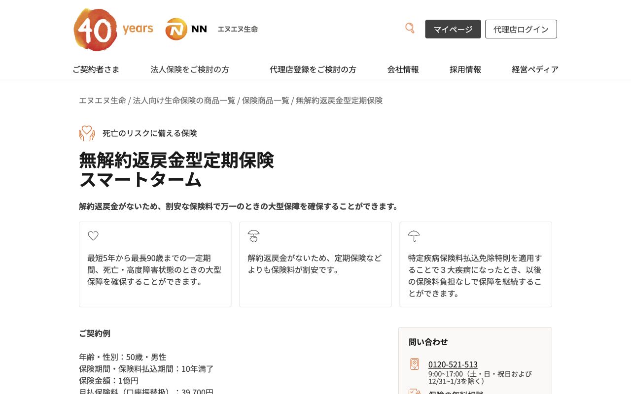 エヌエヌ生命「無解約返戻金型定期保険 スマートターム」の公式商品ページ